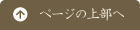 ページの上部へ