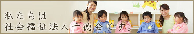 私たちは社会福祉法人千徳会です。